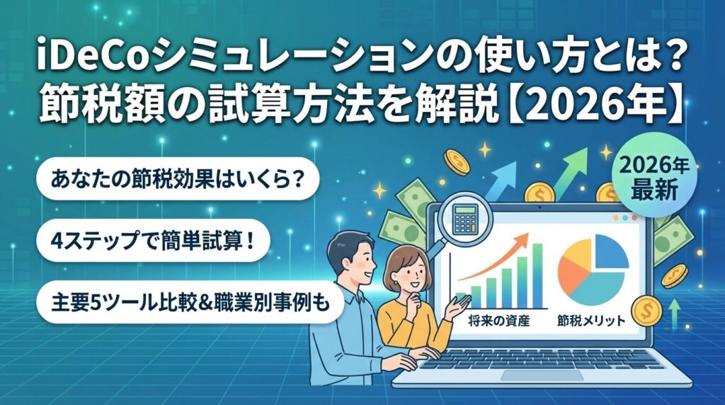 iDeCoシミュレーションの使い方とは?節税額の試算方法を解説【2026年】
