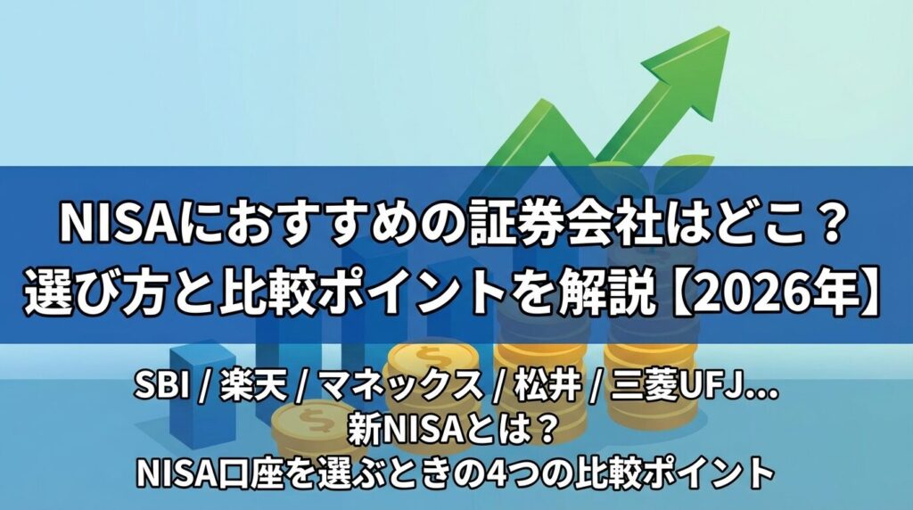 NISAにおすすめの証券会社はどこ?選び方と比較ポイントを解説【2026年】