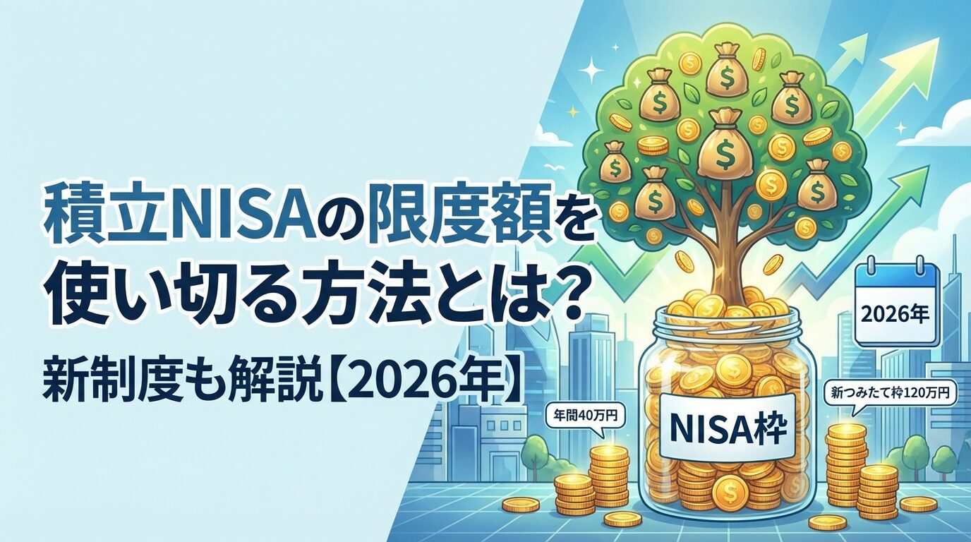 積立NISAの限度額を使い切る方法とは？新制度も解説【2026年】 | 会社設立のミチシルベ
