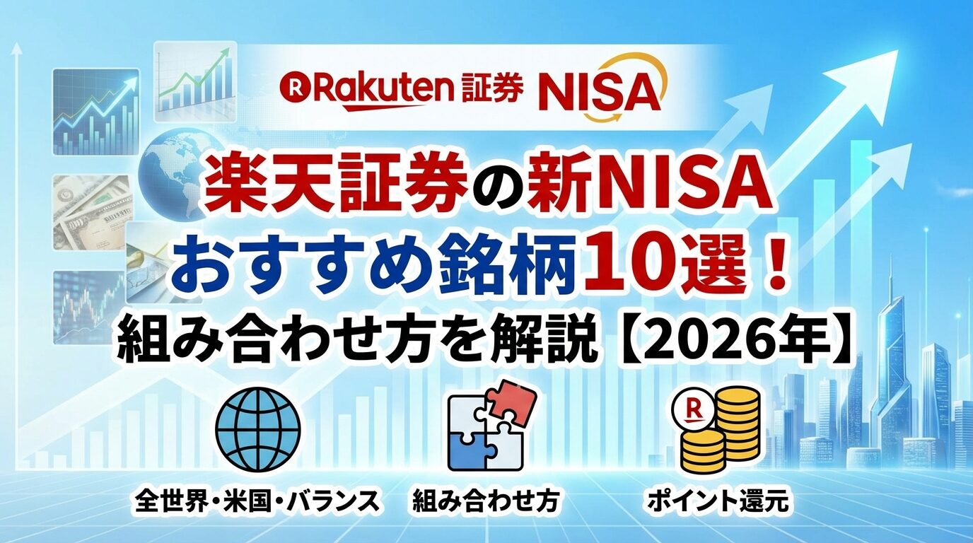 楽天証券の新NISAおすすめ銘柄10選！組み合わせ方を解説【2026年】 | 会社設立のミチシルベ