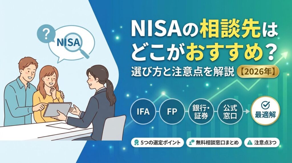 NISAの相談先はどこがおすすめ?選び方と注意点を解説【2026年】