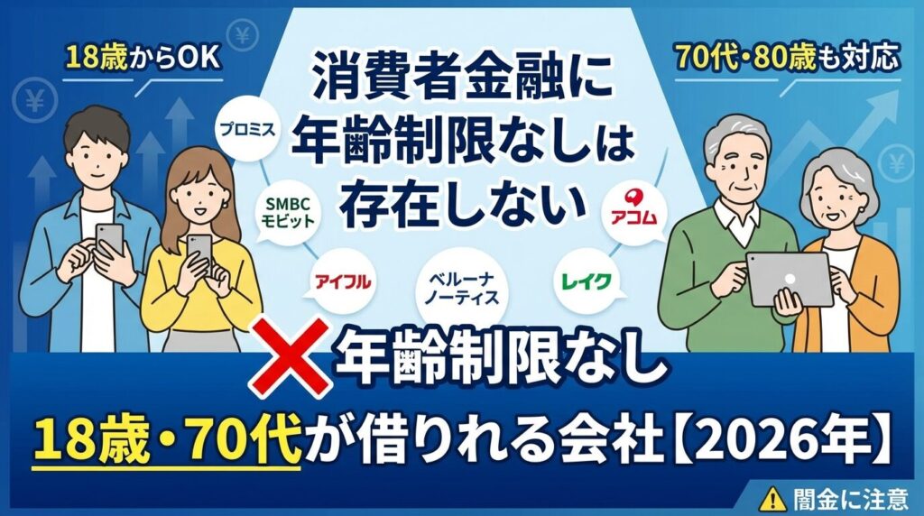 消費者金融に年齢制限なしは存在しない|18歳・70代が借りれる会社【2026年】