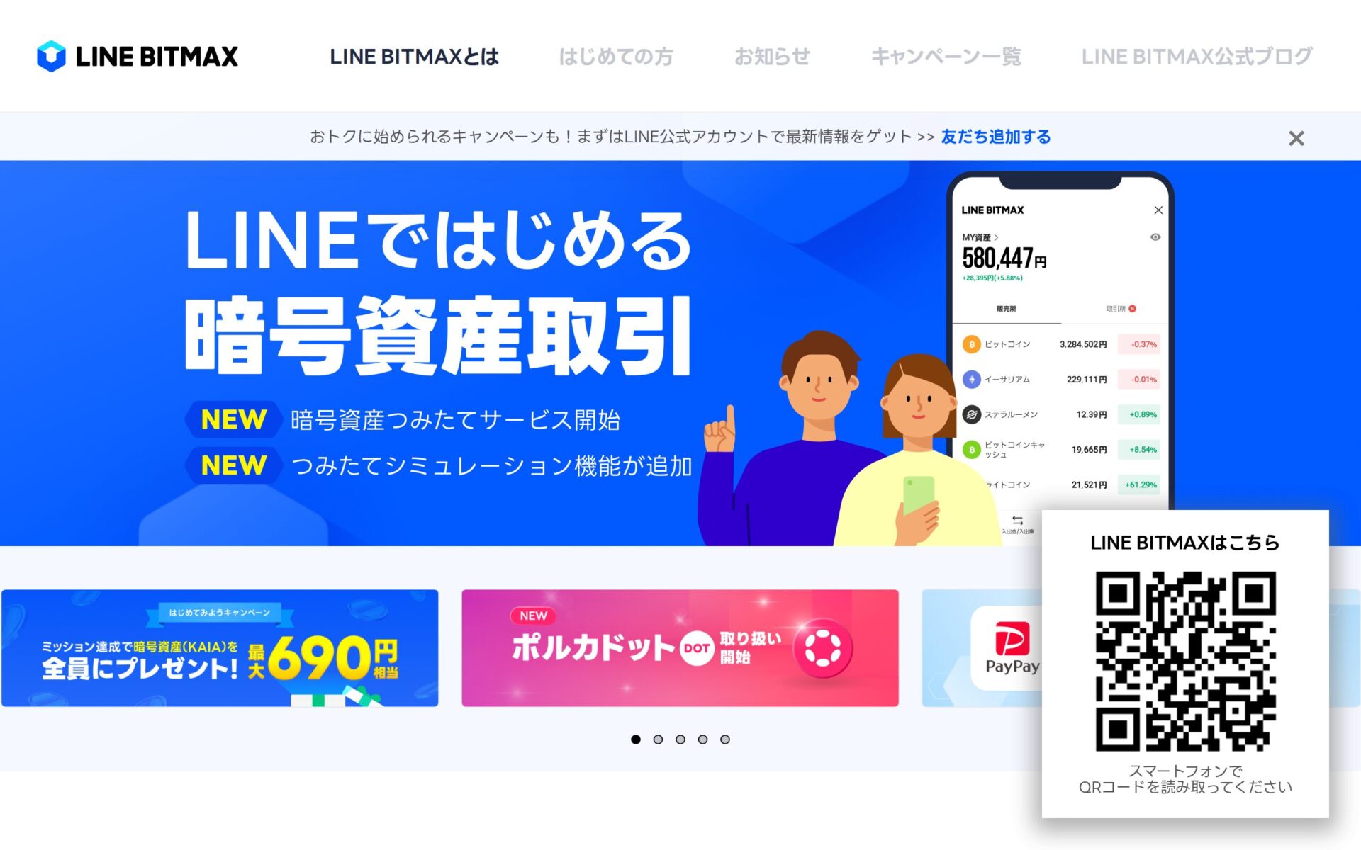 LINE BITMAX 公式サイト