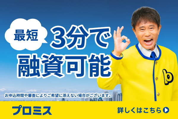 プロミス 公式サイト