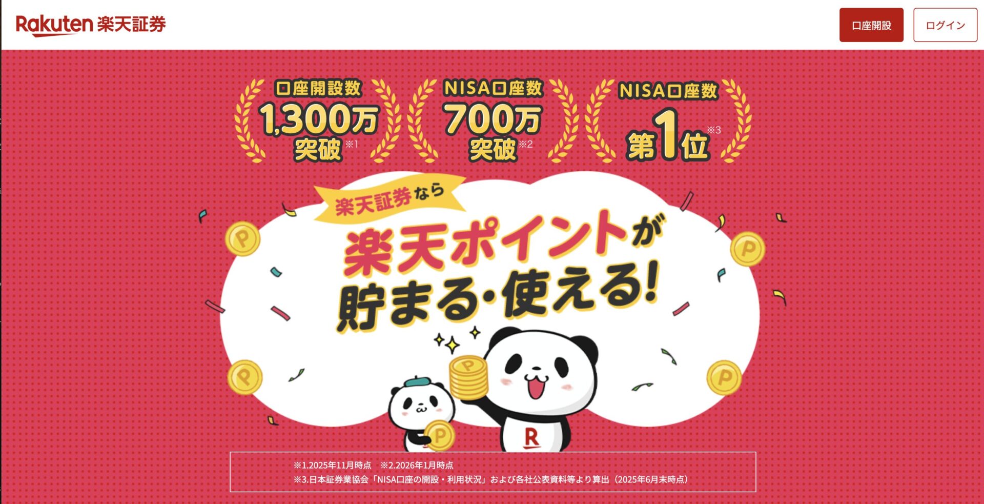 楽天証券のサービス画面