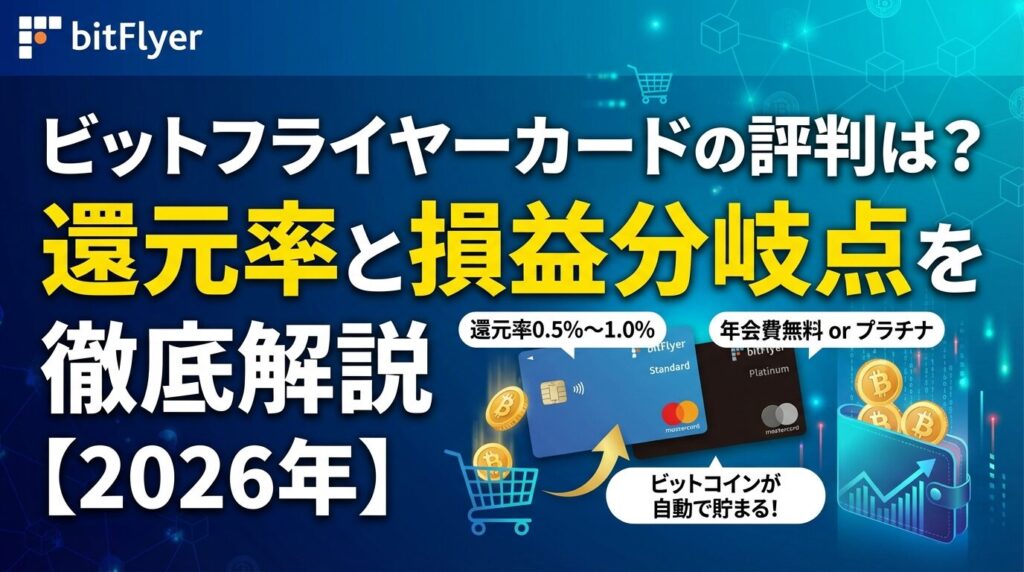 ビットフライヤーカードの評判は?|還元率と損益分岐点を徹底解説【2026年】