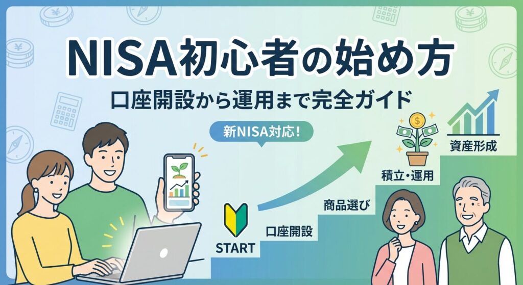NISA初心者の始め方|口座開設から運用まで完全ガイド