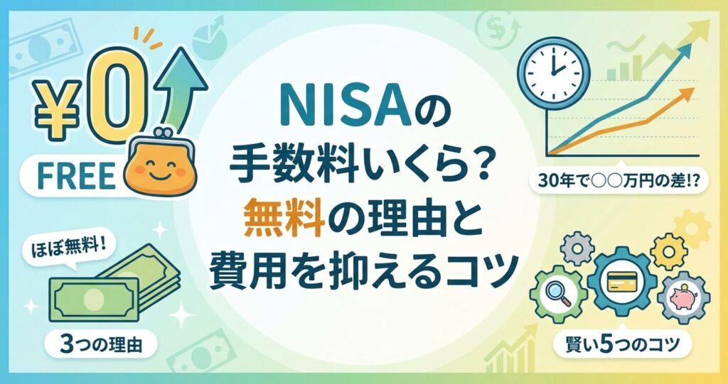 NISAの手数料はいくら？無料の理由と費用を抑えるコツ | 会社設立の