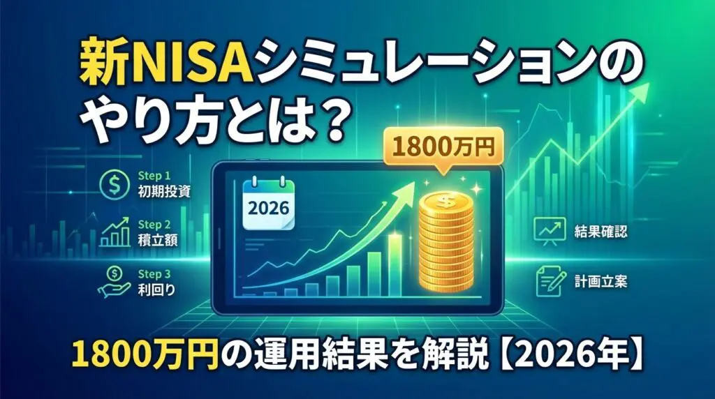新NISAシミュレーションのやり方とは?1800万円の運用結果を解説【2026年】