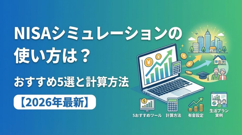 NISAシミュレーションの使い方は?おすすめ5選と計算方法【2026年】