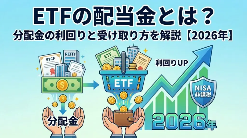 ETFの配当金とは?分配金の利回りと受け取り方を解説【2026年】