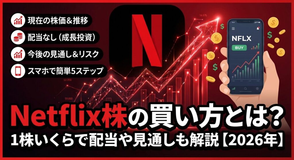 Netflix株の買い方とは?1株いくらで配当や見通しも解説【2026年】
