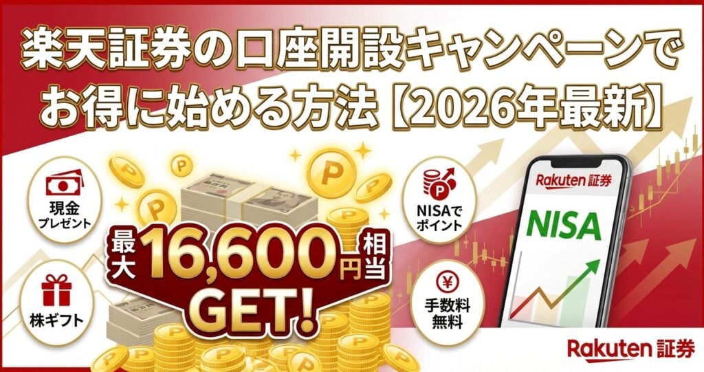 楽天証券の口座開設キャンペーンでお得に始める方法【2026年最新】