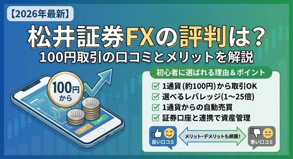 松井証券FXの評判は?100円取引の口コミとメリットを解説【2026年】