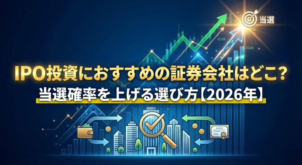 IPO投資におすすめの証券会社はどこ?当選確率を上げる選び方【2026年】