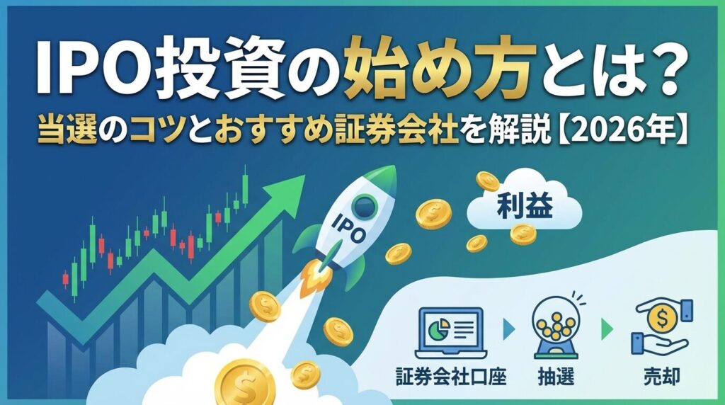 IPO投資の始め方とは?当選のコツとおすすめ証券会社を解説【2026年】