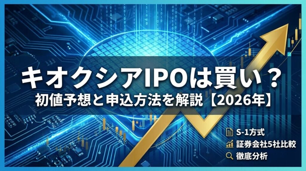 キオクシアIPOは買い?初値予想と申込方法を解説【2026年】