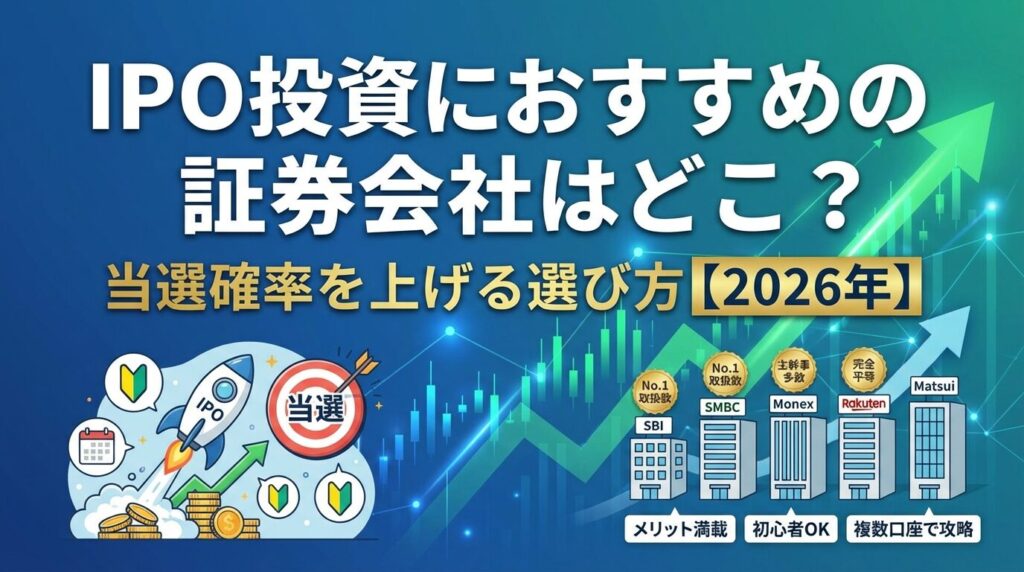 IPO投資におすすめの証券会社はどこ?当選確率を上げる選び方【2026年】