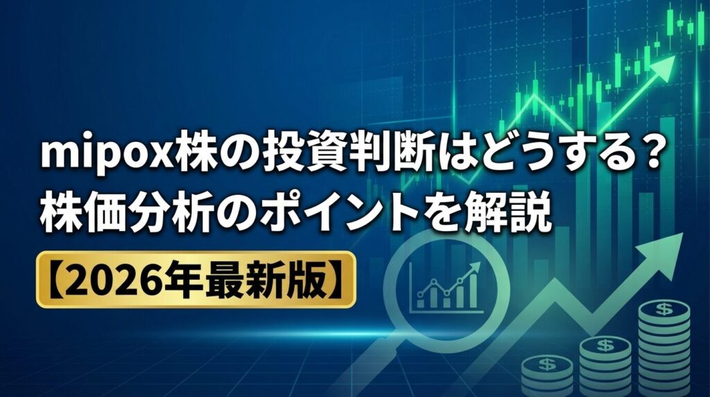 mipox株の投資判断はどうする?株価分析のポイントを解説【2026年】