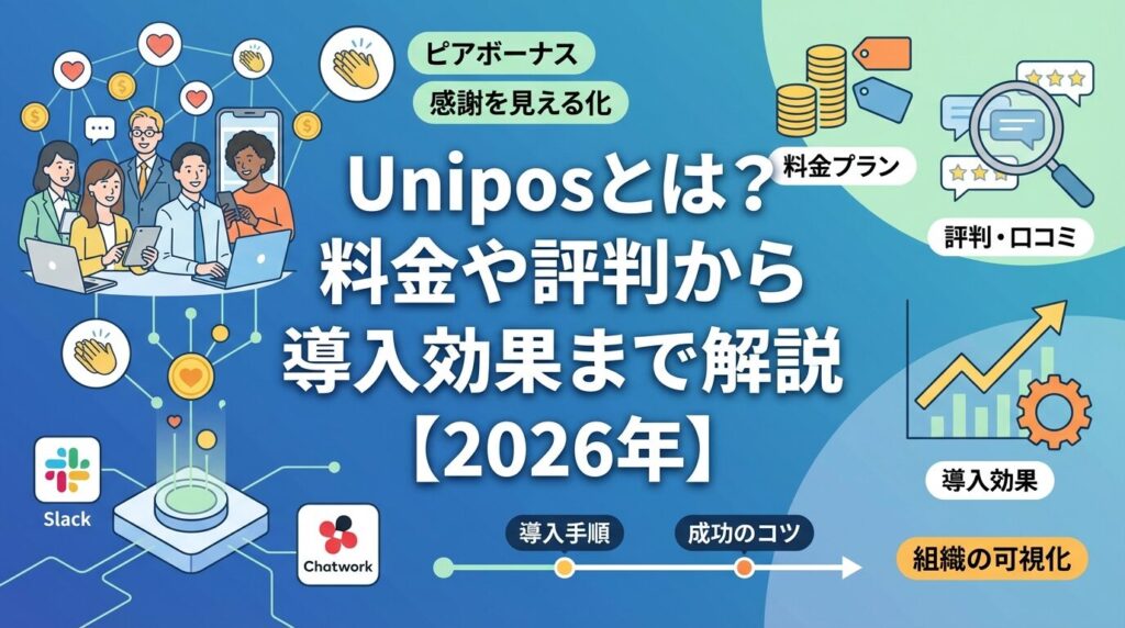 Uniposとは?料金や評判から導入効果まで解説【2026年】