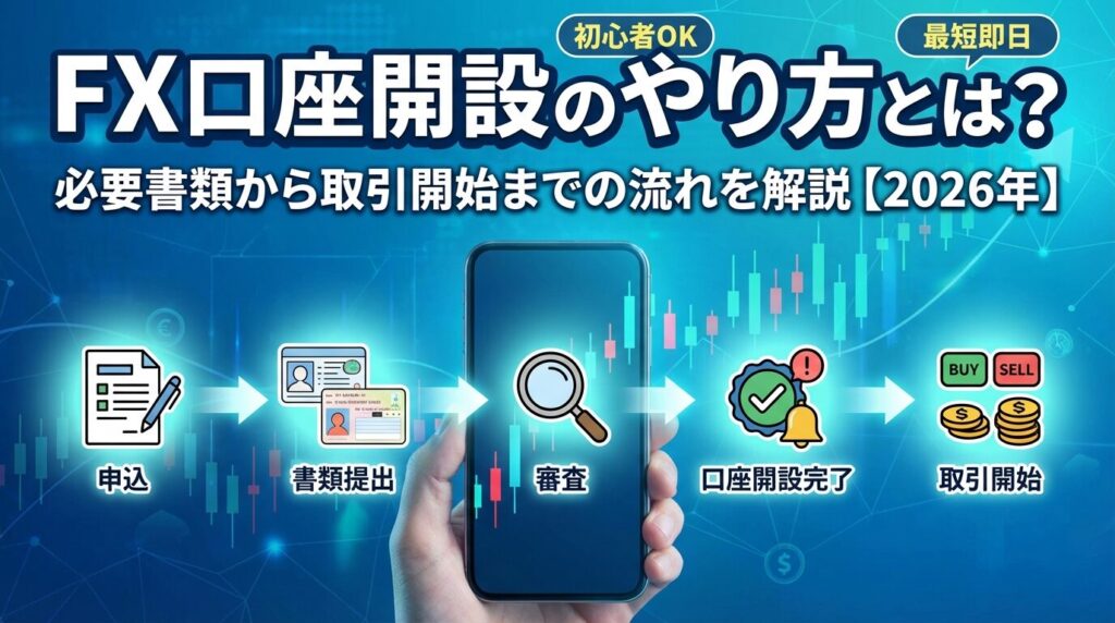 FX口座開設のやり方とは?必要書類から取引開始までの流れを解説【2026年】