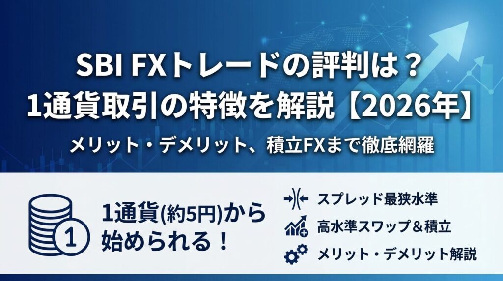 SBI FXトレードの評判は?1通貨取引の特徴を解説【2026年】