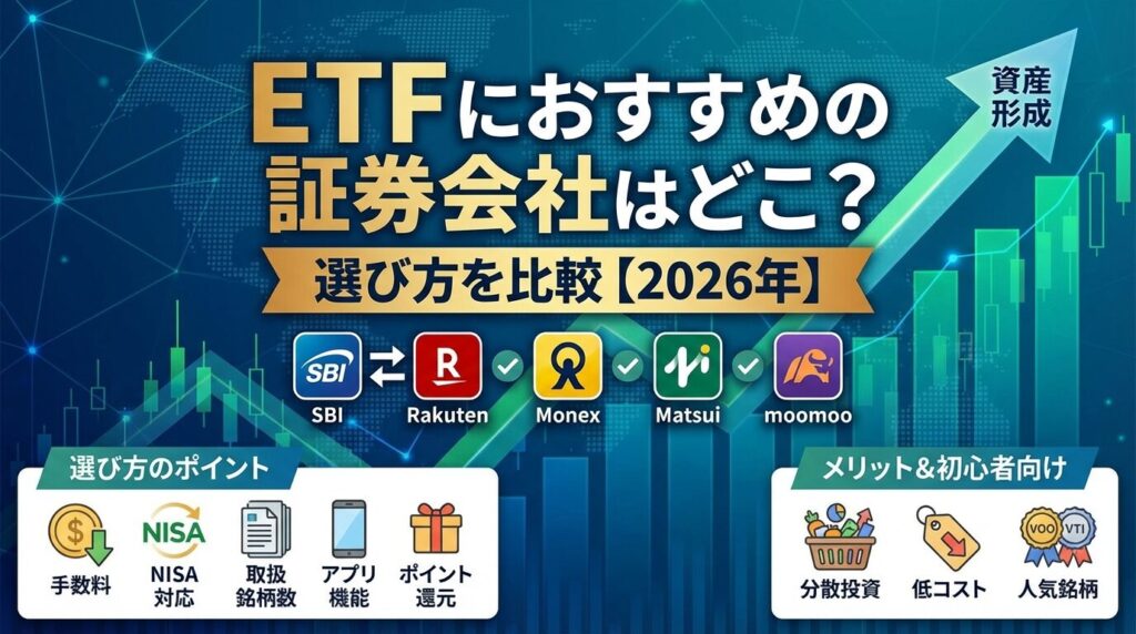 ETFにおすすめの証券会社はどこ?選び方を比較【2026年】