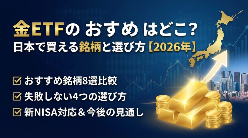 金ETFのおすすめはどこ?日本で買える銘柄と選び方【2026年】