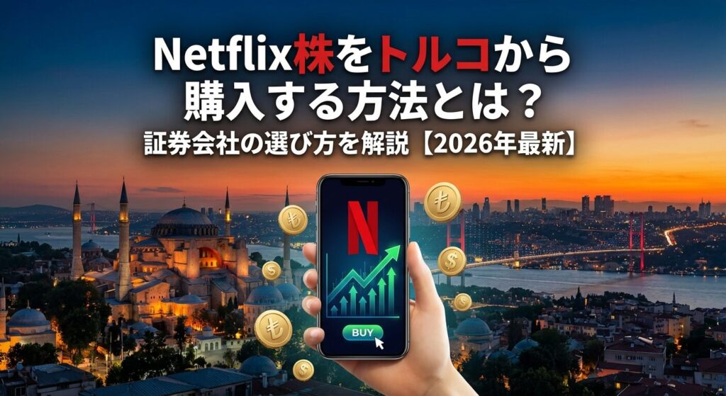 Netflix株をトルコから購入する方法とは?証券会社の選び方を解説【2026年】