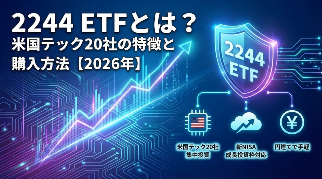 2244 ETFとは?米国テック20社の特徴と購入方法【2026年】