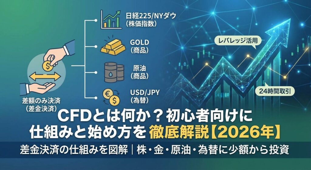 CFDとは何か?初心者向けに仕組みと始め方を徹底解説【2026年】