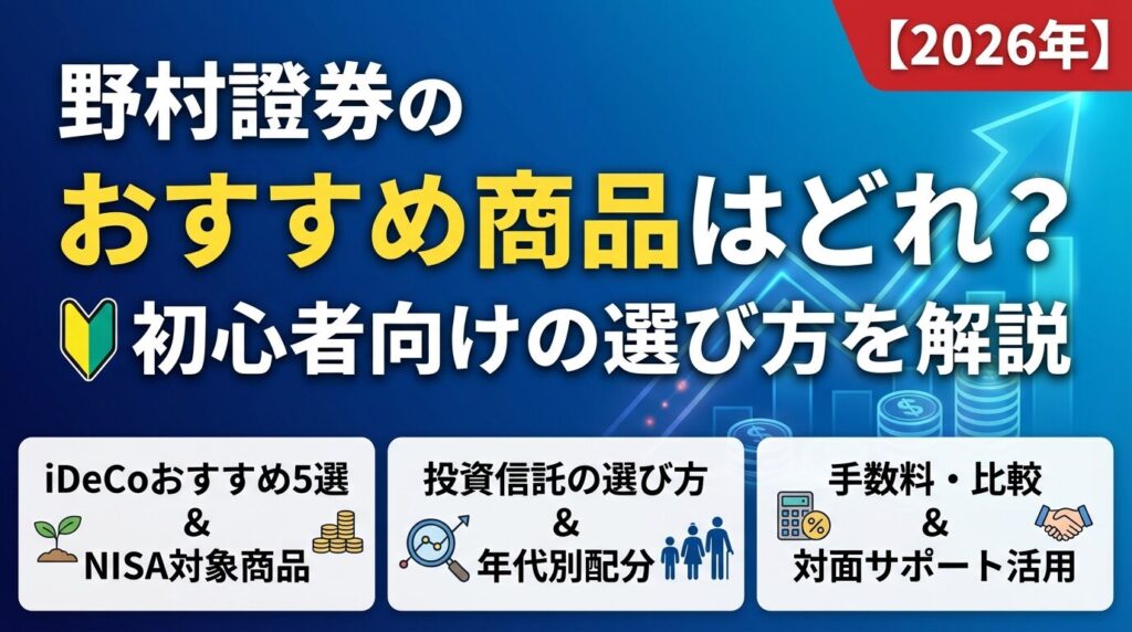 野村證券のおすすめ商品はどれ?初心者向けの選び方を解説【2026年】