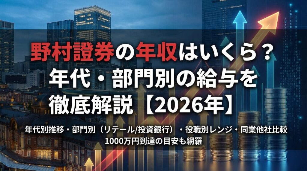 野村證券の年収はいくら?年代・部門別の給与を徹底解説【2026年】