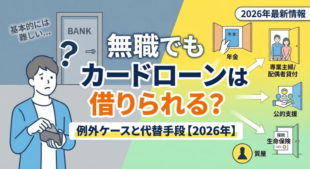 無職でもカードローンは借りられる?例外ケースと代替手段【2026年】