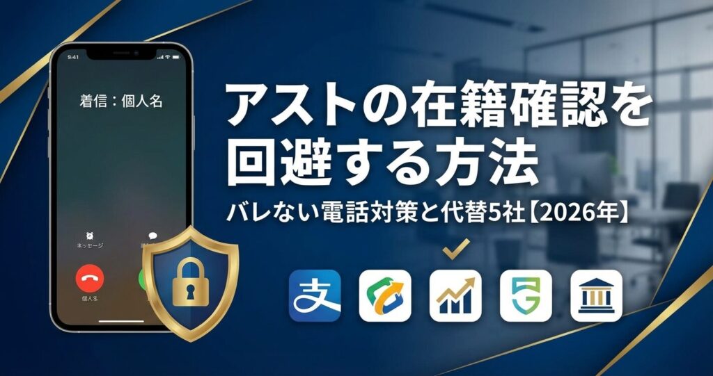 アストの在籍確認を回避する方法|周囲に知られない電話対策と代替5社【2026年】