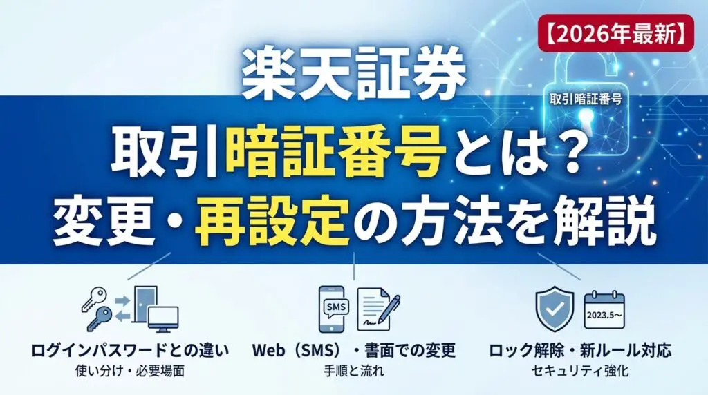 楽天証券の取引暗証番号とは?変更・再設定の方法を解説【2026年】
