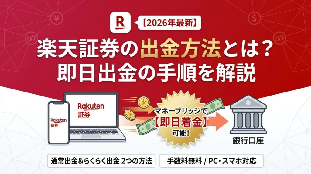楽天証券の出金方法とは?即日出金の手順を解説【2026年】