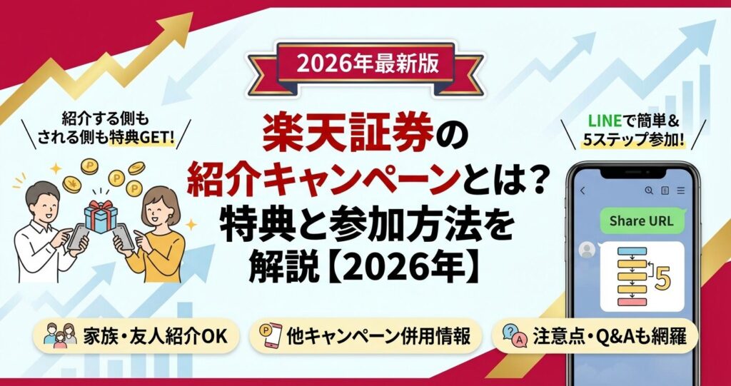 楽天証券の紹介キャンペーンとは?特典と参加方法を解説【2026年】