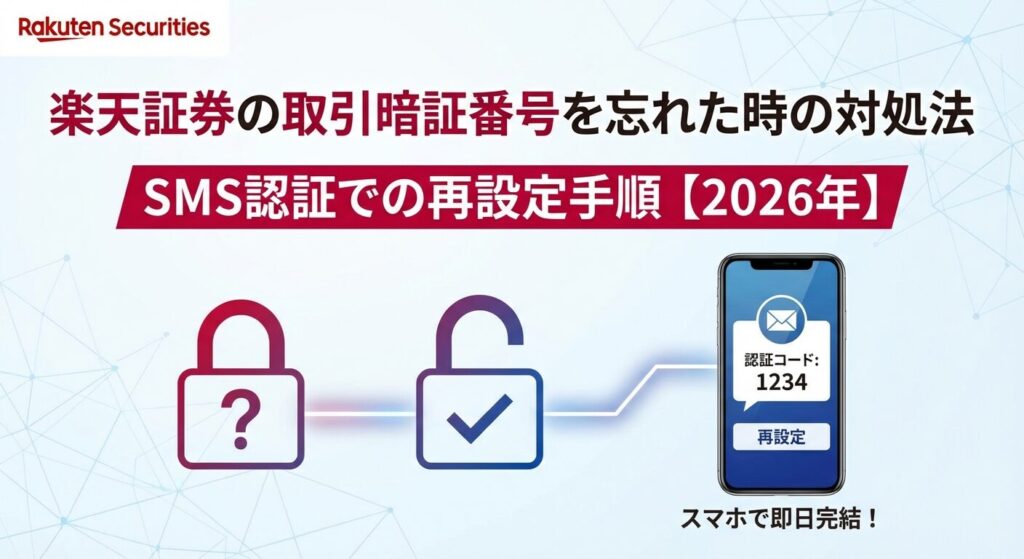 楽天証券の取引暗証番号を忘れた時の対処法｜SMS認証での再設定手順