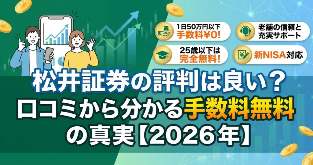 松井証券の評判は良い?口コミから分かる手数料無料の真実【2026年】