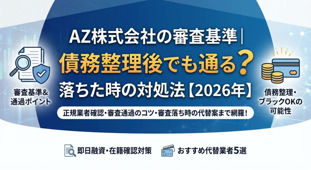 AZ株式会社の審査基準|債務整理後でも通る?落ちた時の対処法【2026年】