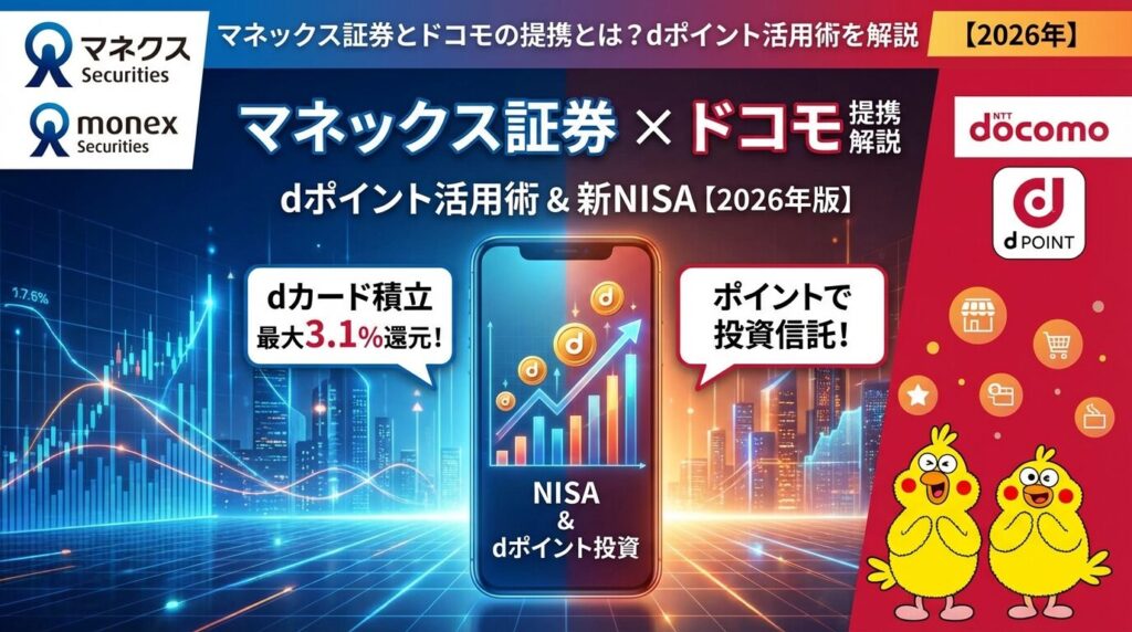 マネックス証券とドコモの提携とは?dポイント活用術を解説【2026年】