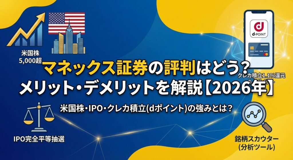 マネックス証券の評判はどう?メリット・デメリットを解説【2026年】