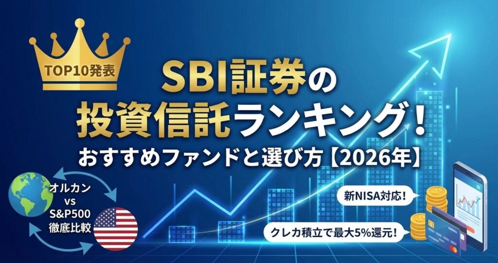 SBI証券の投資信託ランキング!おすすめファンドと選び方【2026年】
