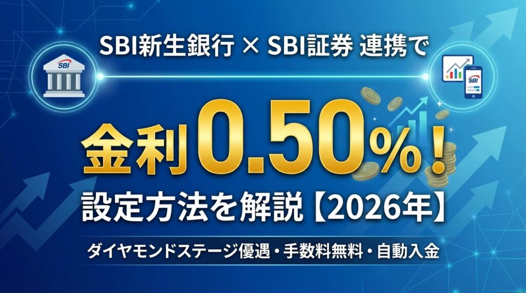 SBI新生銀行とSBI証券の連携で金利0.50%!設定方法を解説【2026年】