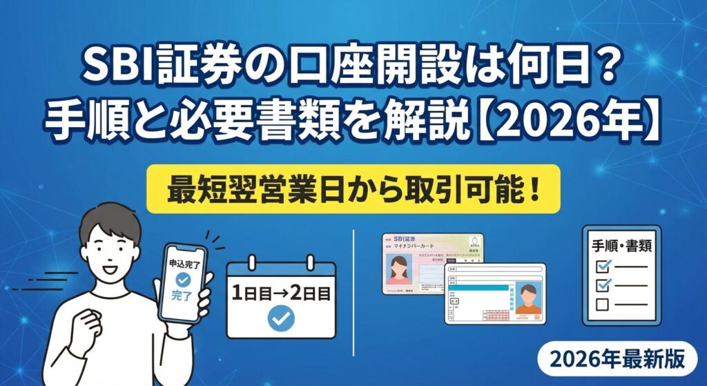 SBI証券の口座開設は何日?手順と必要書類を解説【2026年】