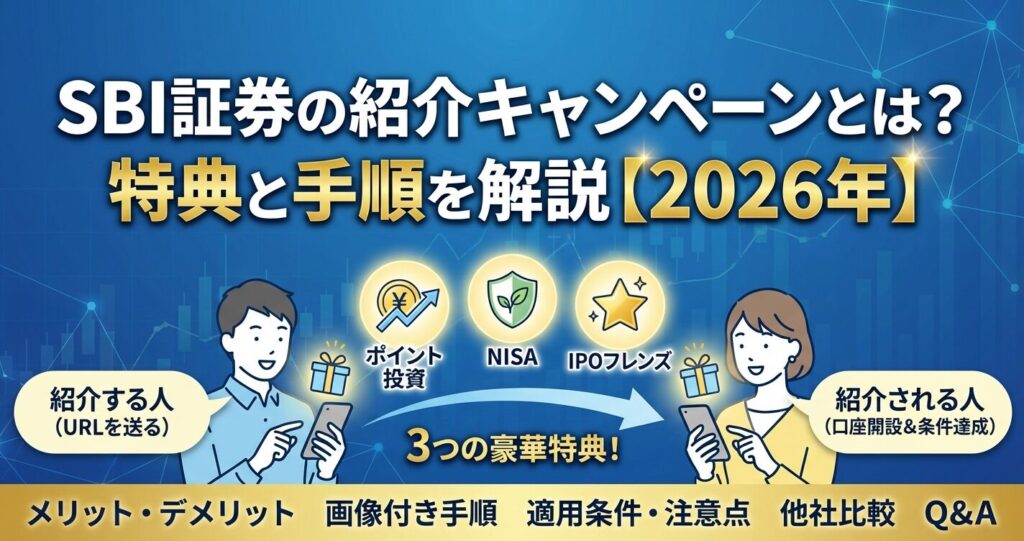 SBI証券の紹介キャンペーンとは?特典と手順を解説【2026年】
