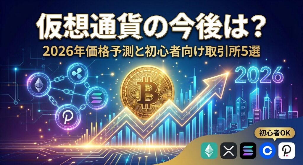 仮想通貨の今後は?2026年価格予測と初心者向け取引所5選