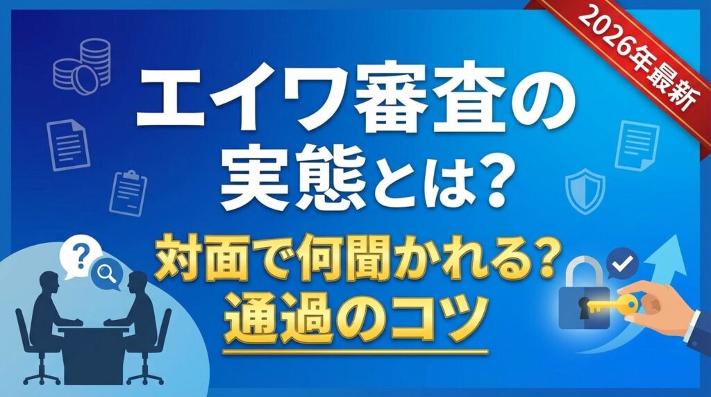エイワ審査の実態とは?対面で何聞かれる?通過のコツ【2026年最新】