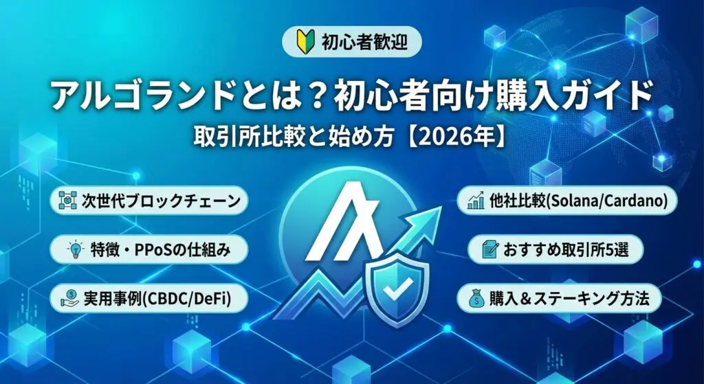アルゴランドとは?初心者向け購入ガイド|取引所比較と始め方【2026年】